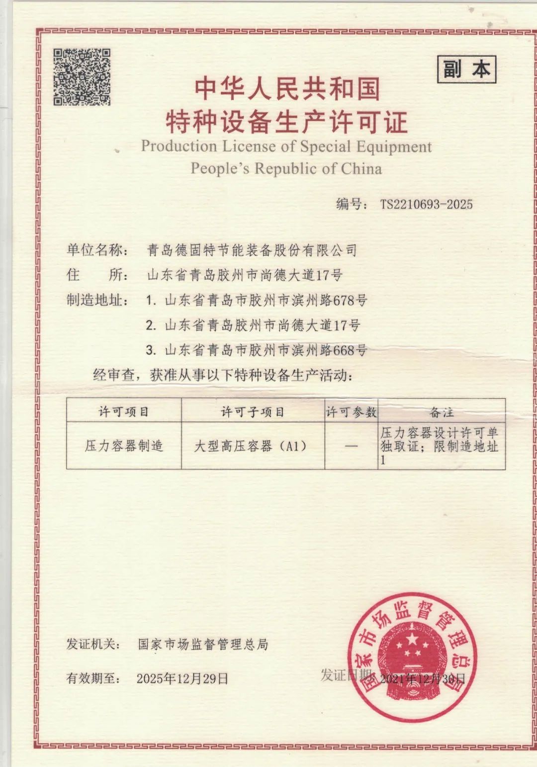 1649747060658273.jpg Pa旗舰厅官网取得A1压力容器制造资质6.jpg